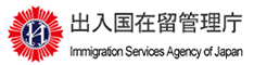 入国管理局