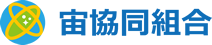 宙協同組合